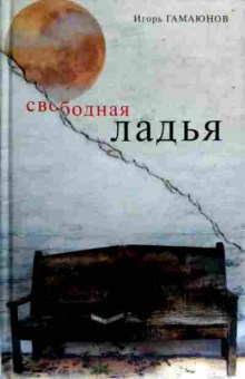 Книга Гамаянов И. Свободная ладья, 11-16972, Баград.рф